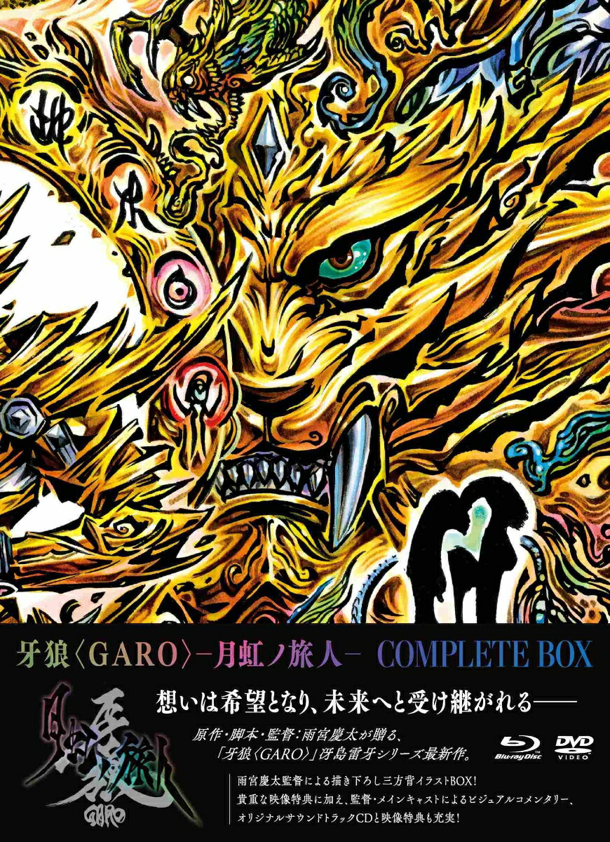 楽天ブックス 牙狼 Garo 月虹ノ旅人ー Complete Box Blu Ray 中山麻聖 Dvd 楽天ブックス 牙狼 Garo 月虹ノ旅人ー Complete Box Blu Ray 中山麻聖 Dvd
